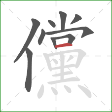儻的笔顺第10画：横