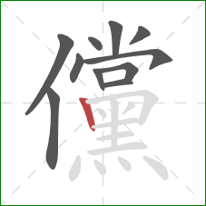 儻的笔顺第11画：竖