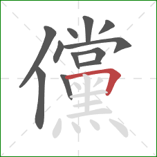 儻的笔顺第12画：横折
