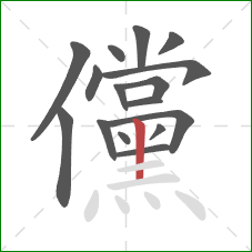 儻的笔顺第16画：竖