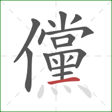 儻的笔顺第18画：横