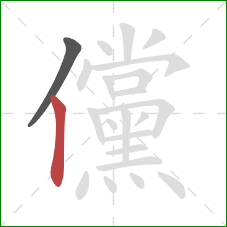 儻的笔顺第2画：竖