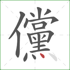 儻的笔顺第21画：点