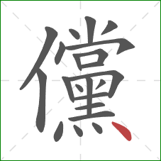 儻的笔顺第22画：点