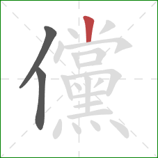 儻的笔顺第3画：竖