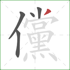 儻的笔顺第5画：撇