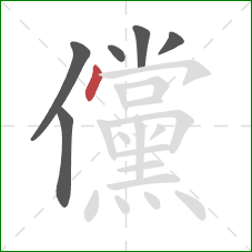 儻的笔顺第6画：点