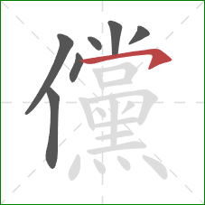儻的笔顺第7画：横撇/横钩