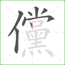儻的笔顺第8画：竖