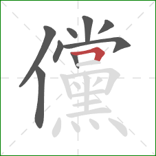 儻的笔顺第9画：横折