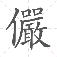 儼的笔顺 儼的笔顺