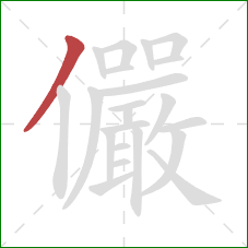 儼的笔顺第1画:撇 儼的笔顺第1画:撇