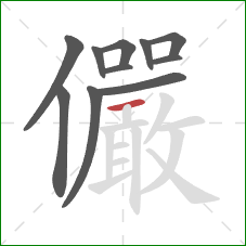 儼的笔顺第11画:横撇 儼的笔顺第11画:横撇