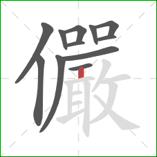 儼的笔顺第12画:横 儼的笔顺第12画:横