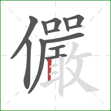 儼的笔顺第14画:竖 儼的笔顺第14画:竖