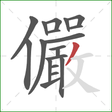 儼的笔顺第19画:横 儼的笔顺第19画:横