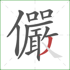 儼的笔顺第21画:捺 儼的笔顺第21画:捺