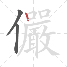 儼的笔顺第3画:竖 儼的笔顺第3画:竖