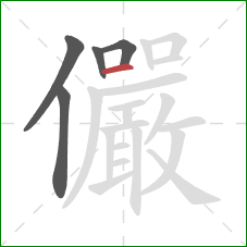 儼的笔顺第5画:横 儼的笔顺第5画:横