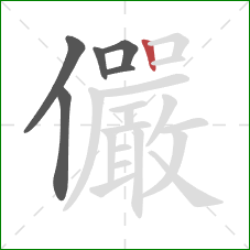儼的笔顺第6画:竖 儼的笔顺第6画:竖