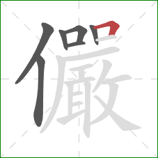 儼的笔顺第7画:横折 儼的笔顺第7画:横折