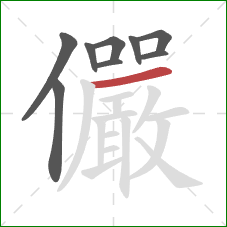 儼的笔顺第9画:横 儼的笔顺第9画:横