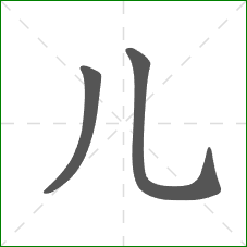 儿的笔顺