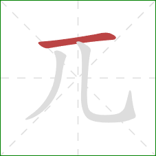 兀的笔顺第1画：横