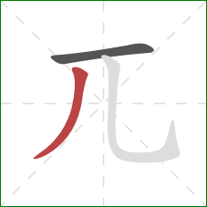 兀的笔顺第2画：撇