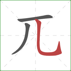 兀的笔顺第3画：竖弯钩