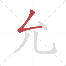 允的笔顺第1画：撇折