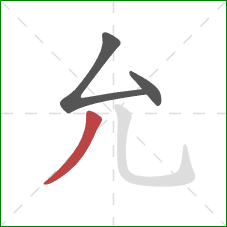 允的笔顺第3画：撇