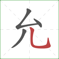 允的笔顺第4画：竖弯钩