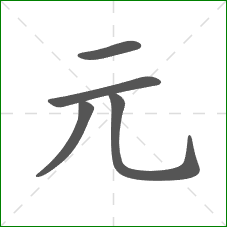 元的笔顺