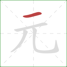 元的笔顺第1画：横