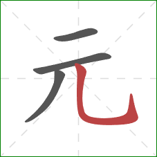 元的笔顺第4画：竖弯钩