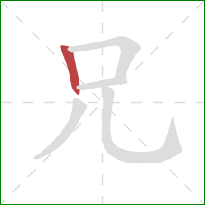 兄的笔顺第1画：竖