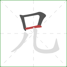 兄的笔顺第3画：横