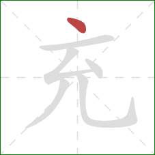 充的笔顺第1画：点