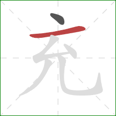 充的笔顺第2画：横