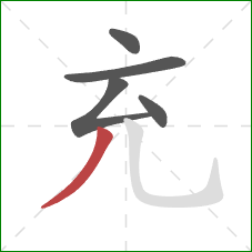 充的笔顺第5画：撇