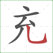 充的笔顺第6画：竖弯钩