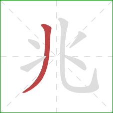 兆的笔顺第1画：撇