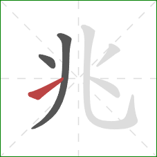 兆的笔顺第3画：提