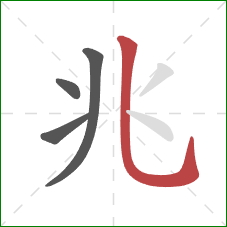 兆的笔顺第4画：竖弯钩