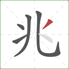 兆的笔顺第5画：撇