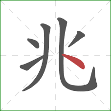 兆的笔顺第6画：点