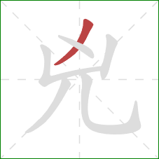 兇的笔顺第1画：撇