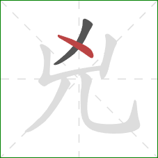 兇的笔顺第2画：点