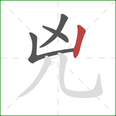 兇的笔顺第4画：竖